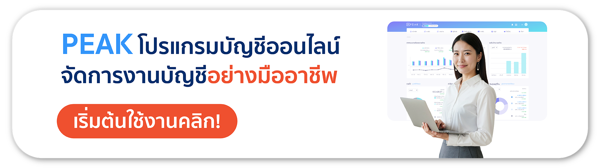 PEAK โปรแกรมบัญชีออนไลน์ จัดการบัญชีอย่างมืออาชีพ