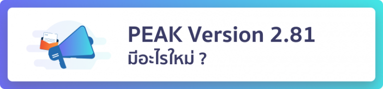 PEAK Version 2.81 มีอะไรใหม่?