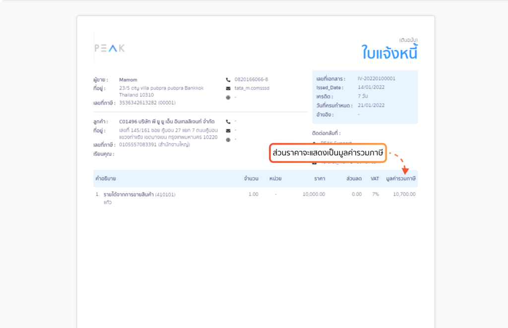 ตัวอย่างหน้าเอกสารกรณีแสดงเป็นมูลค่ารวมภาษี