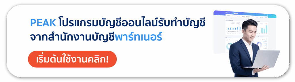 โปรแกรมบัญชีออนไลน์สำหรับสำนักงานบัญชี