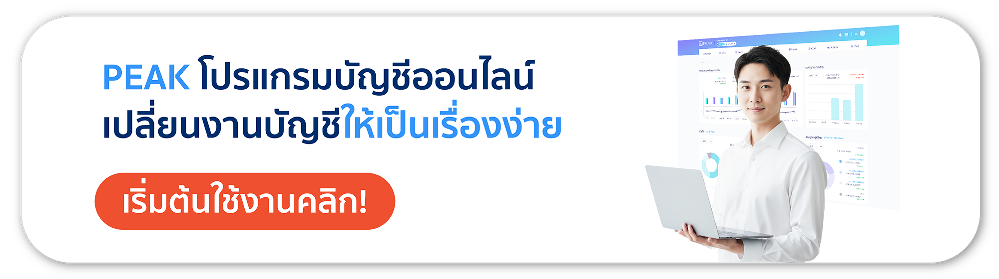 PEAK โปรแกรมบัญชีออนไลน์ เปลี่ยนงานบัญชีให้เป็นเรื่องง่าย