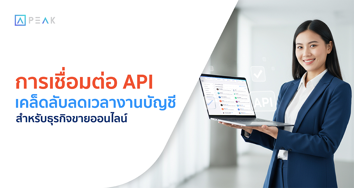 การเชื่อมต่อ API เคล็ดลับลดเวลางานบัญชี กับ PEAK Account