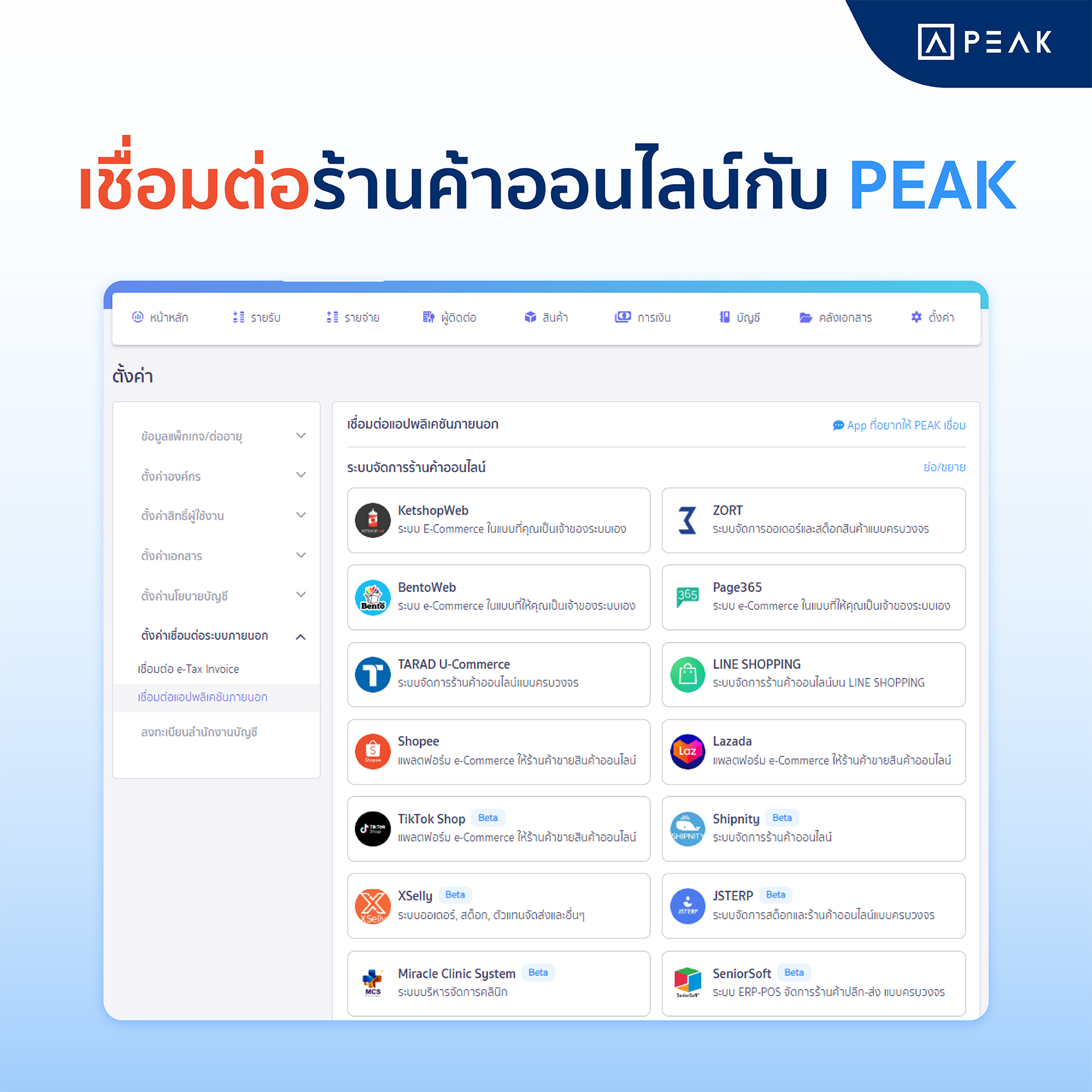เชื่อมร้านค้าออนไลน์ กับ PEAK