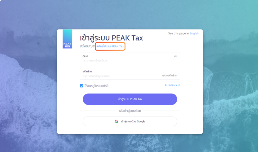 PEAK Tax เพิ่มหน้าการสมัครใช้งาน