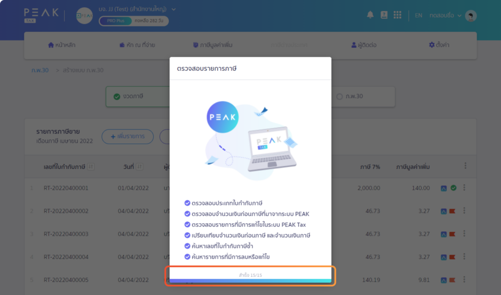 PEAK Tax สร้างเอกสาร