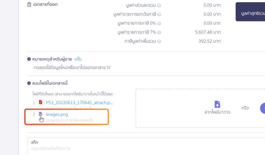 ไฟล์แนบที่เอกสาร บน PEAK