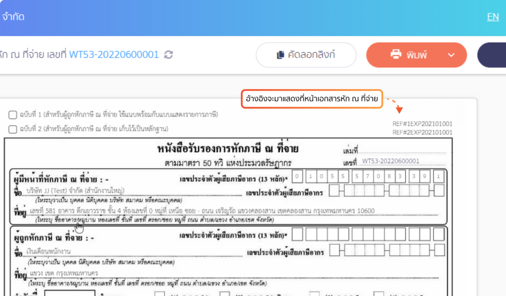 ตัวอย่างการแสดงข้อมูลอ้างอิงใบหัก ณ ที่จ่าย