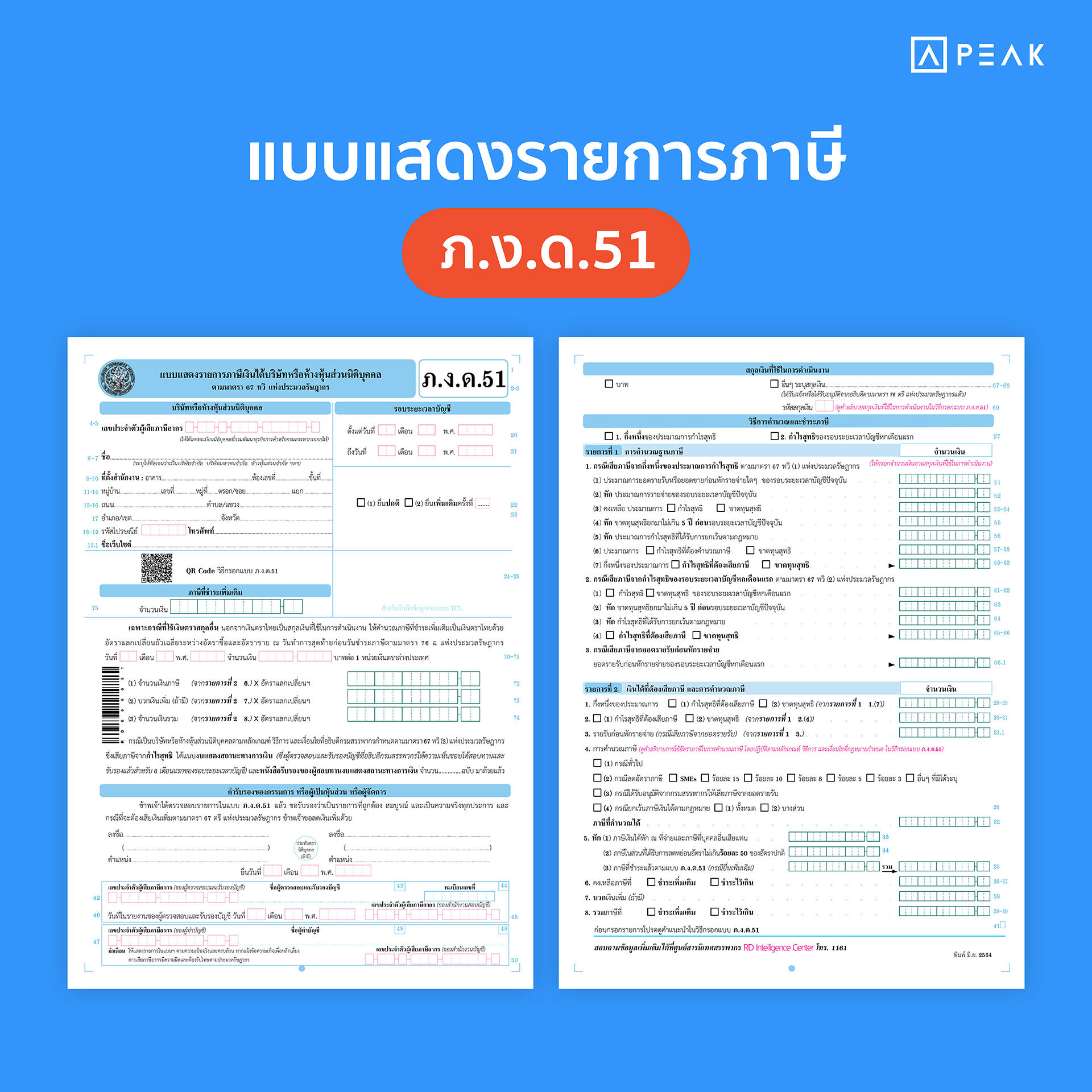 แบบแสดงรายการภาษี ภ.ง.ด.51