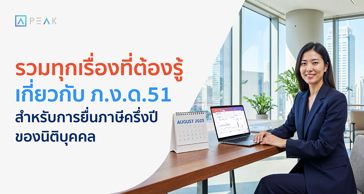 รวมเรื่องที่ต้องรู้เกี่ยวกับ ภ.ง.ด.51 สำหรับยื่นภาษีครึ่งปีของนิติบุคคล