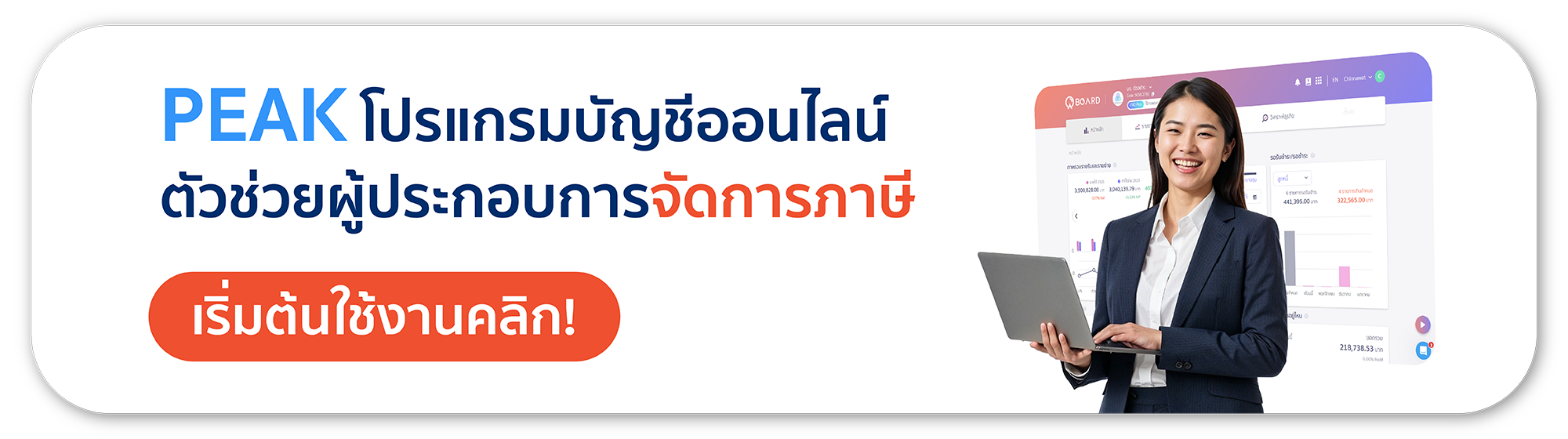 PEAK โปรแกรมบัญชีออนไลน์ ตัวช่วยผู้ประกอบการจัดการภาษี