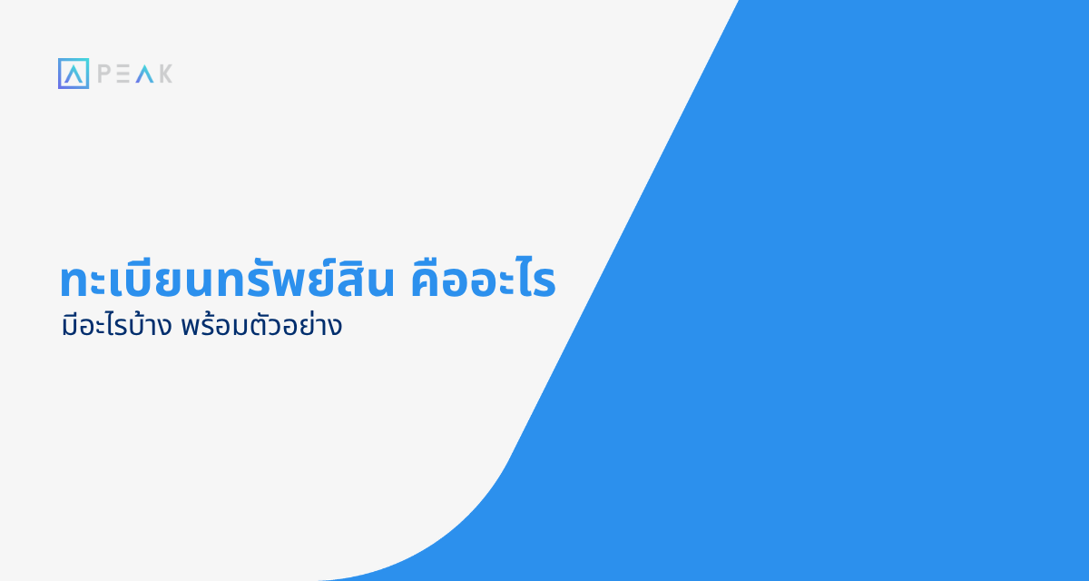 ทะเบียนทรัพย์สิน