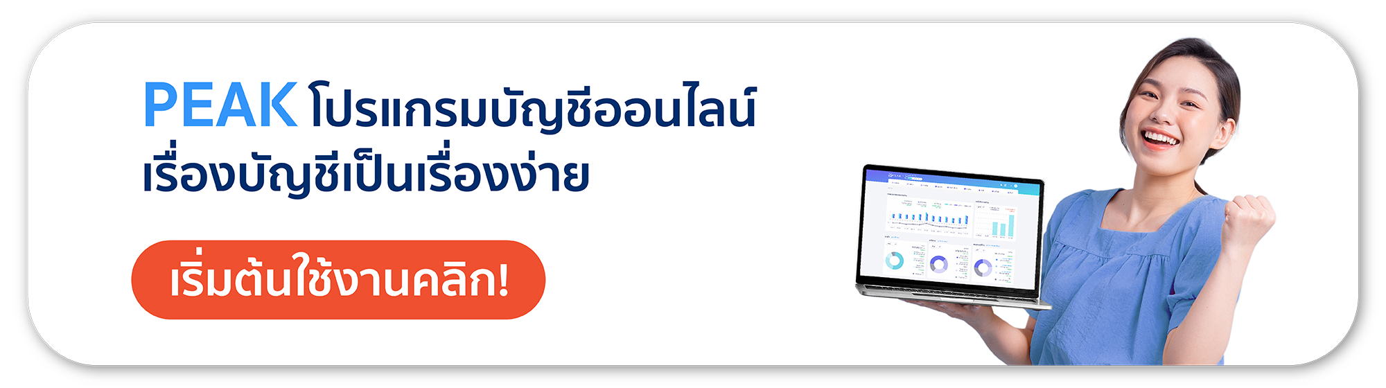 PEAK โปรแกรมบัญชีออนไลน์ เรื่องบัญชีเป็นเรื่องง่าย
