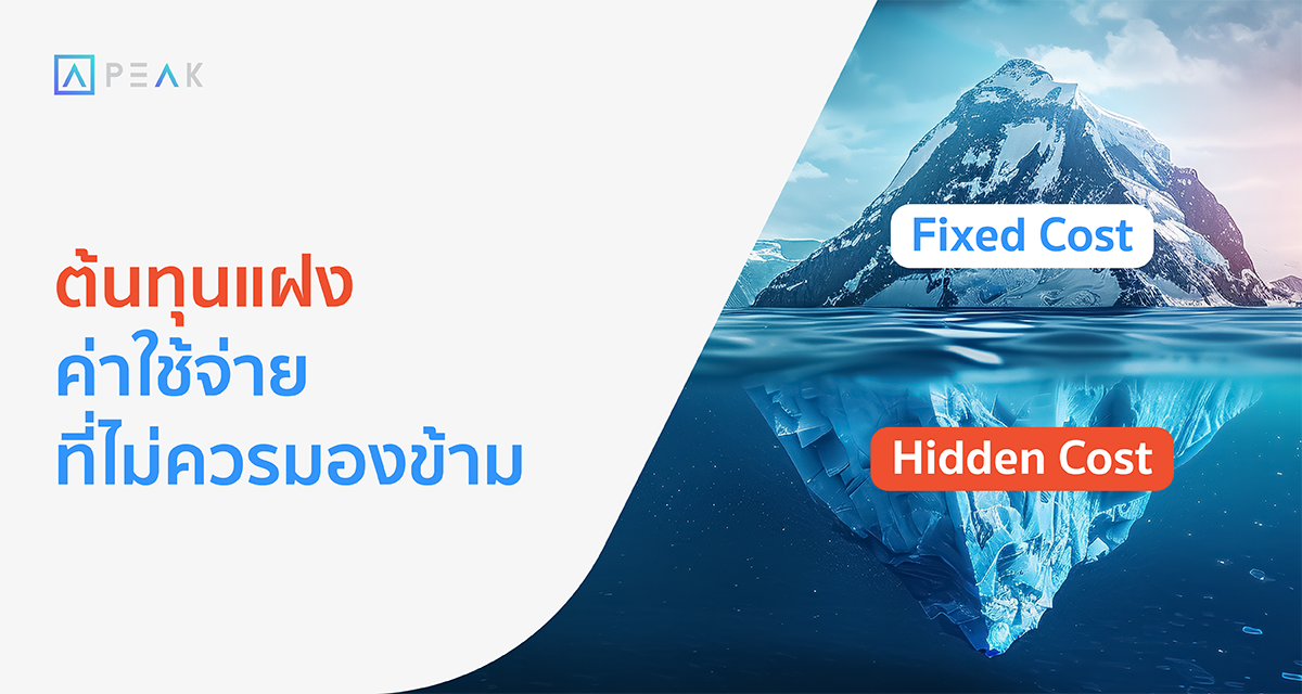 ต้นทุนแฝง ค่าใช้จ่ายที่ไม่ควรมองข้าม