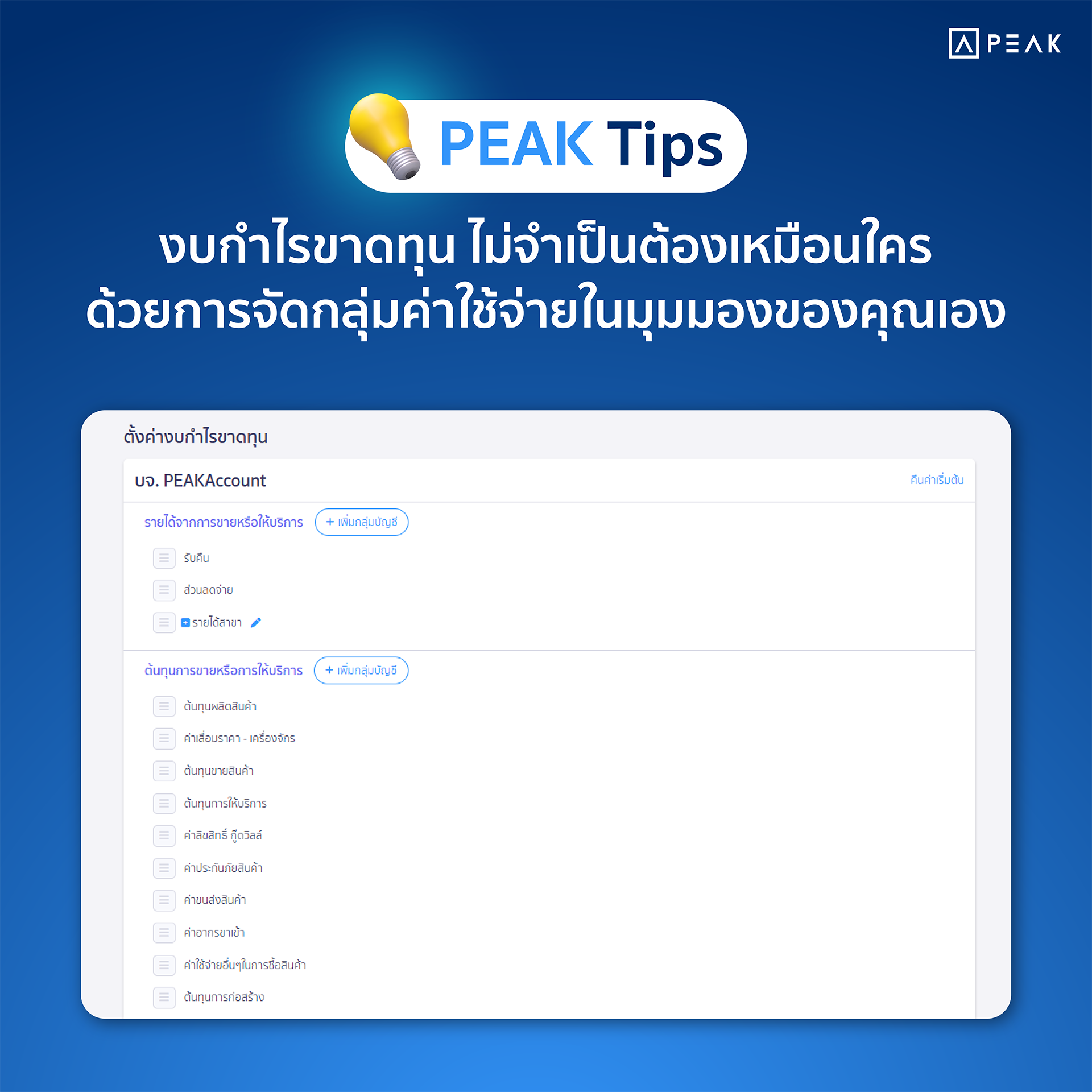  เทคนิคการใช้ PEAK เพื่อจัดกลุ่มค่าใช้จ่ายให้เจ้าของกิจการดูง่ายด้วยตัวเอง