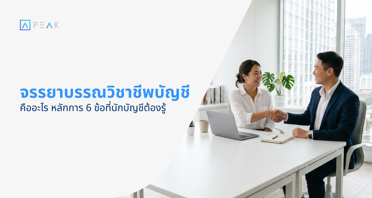 จรรยาบรรณวิชาชีพบัญชี