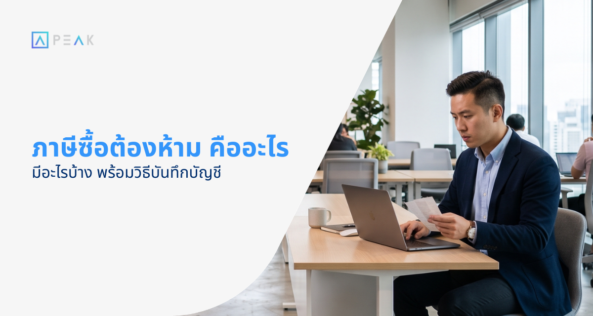 ภาษีซื้อต้องห้าม คือ