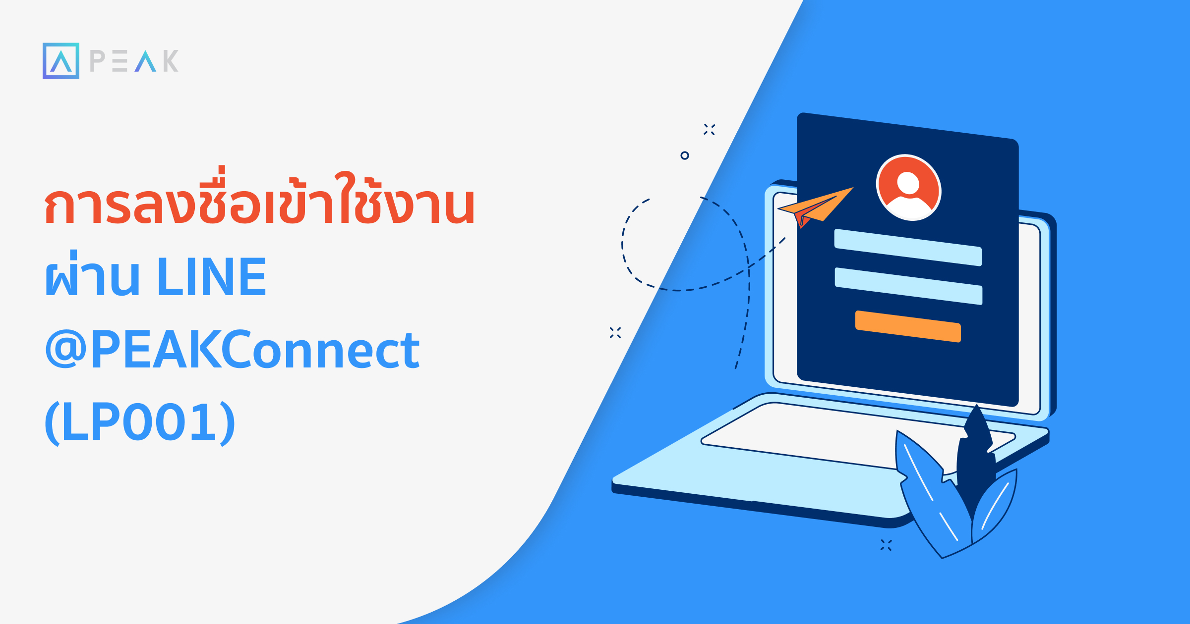 howto-login--line-peakconnect-LP001