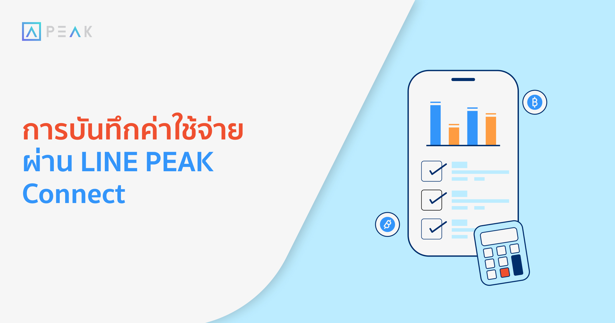 howto-record-expenses-peakconnect
