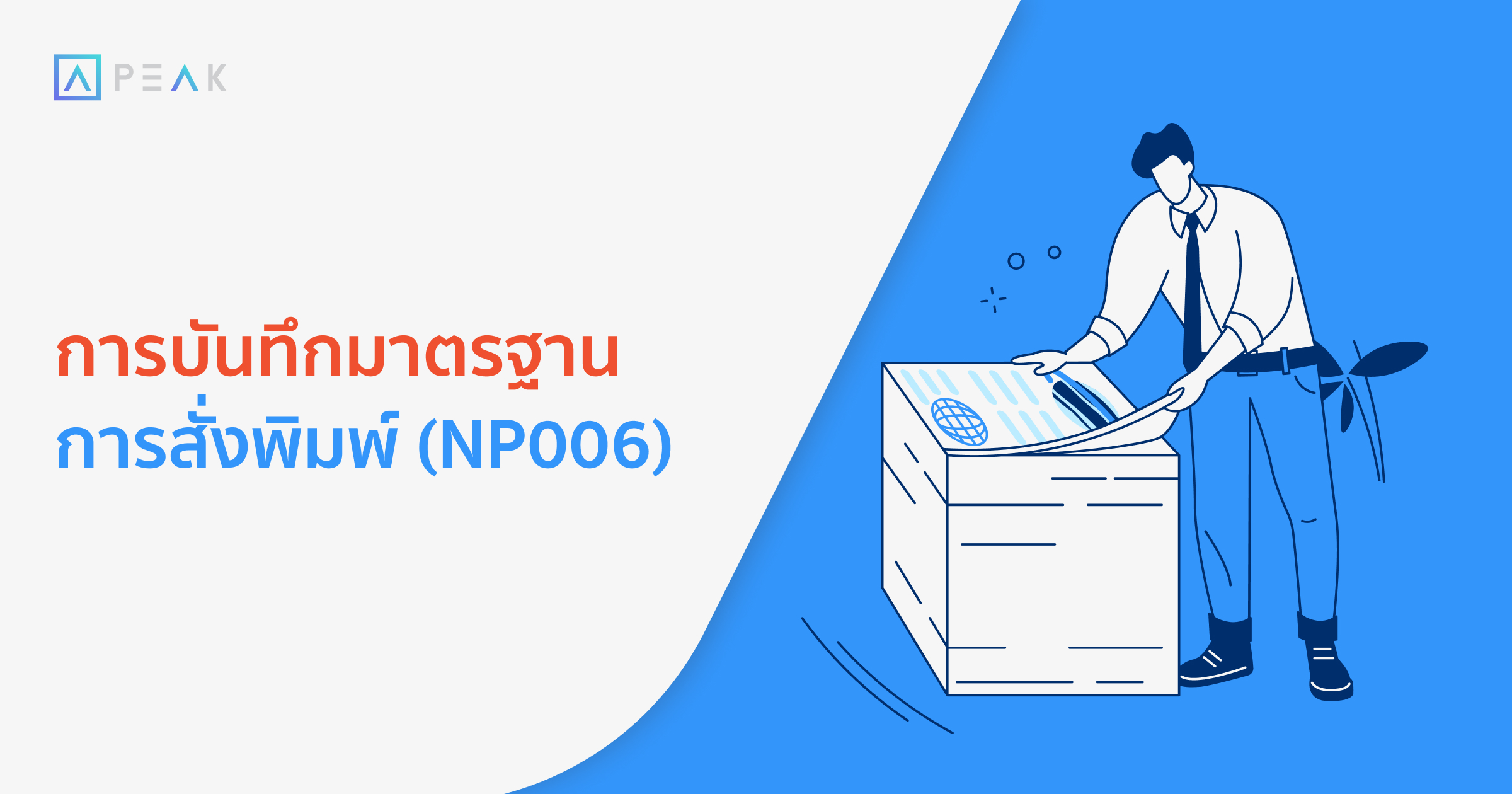 howto-record-printing-standard-NP006