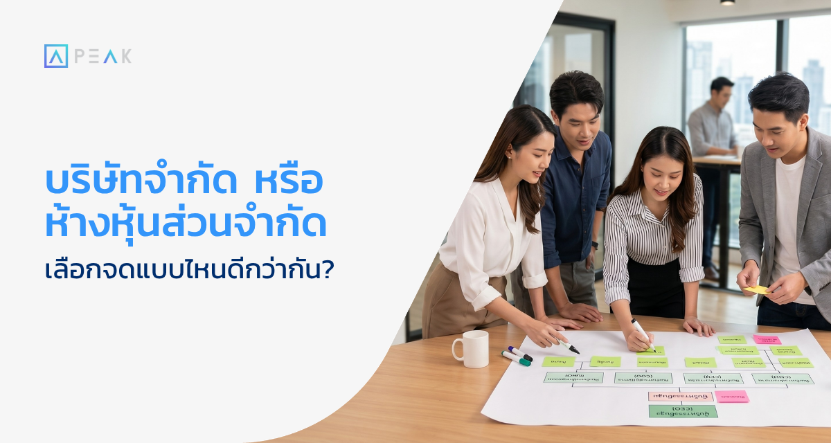 จดบริษัทจำกัดหรือห้างหุ้นส่วนจำกัด