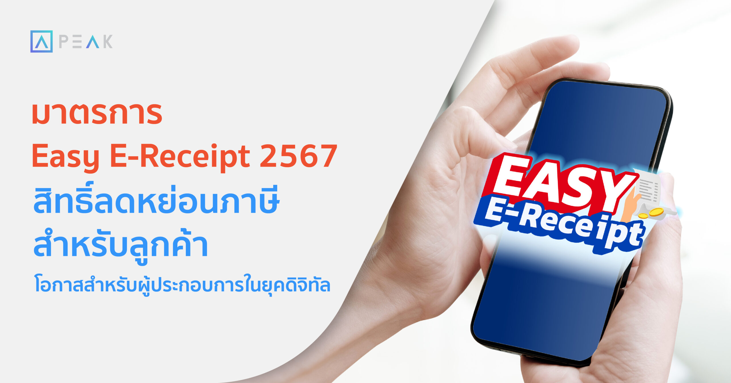 มาตรการ Easy e-Receipt 2567 สิทธิลดหย่อนภาษีสำหรับลูกค้า โอกาสสำหรับผู้ประกอบการในยุคดิจิทัล