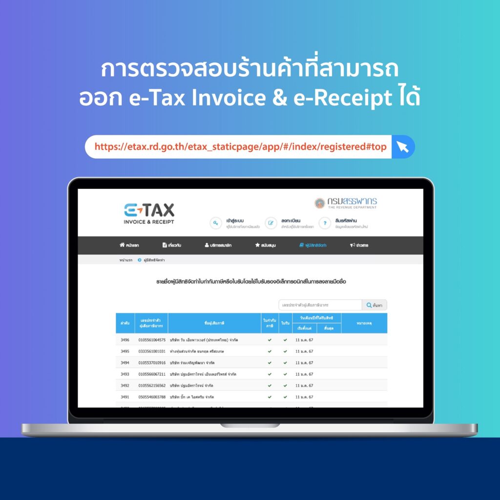 การตรวจสอบร้านค้าที่สามารถออก e-Tax Invoice & e-Receipt ได้