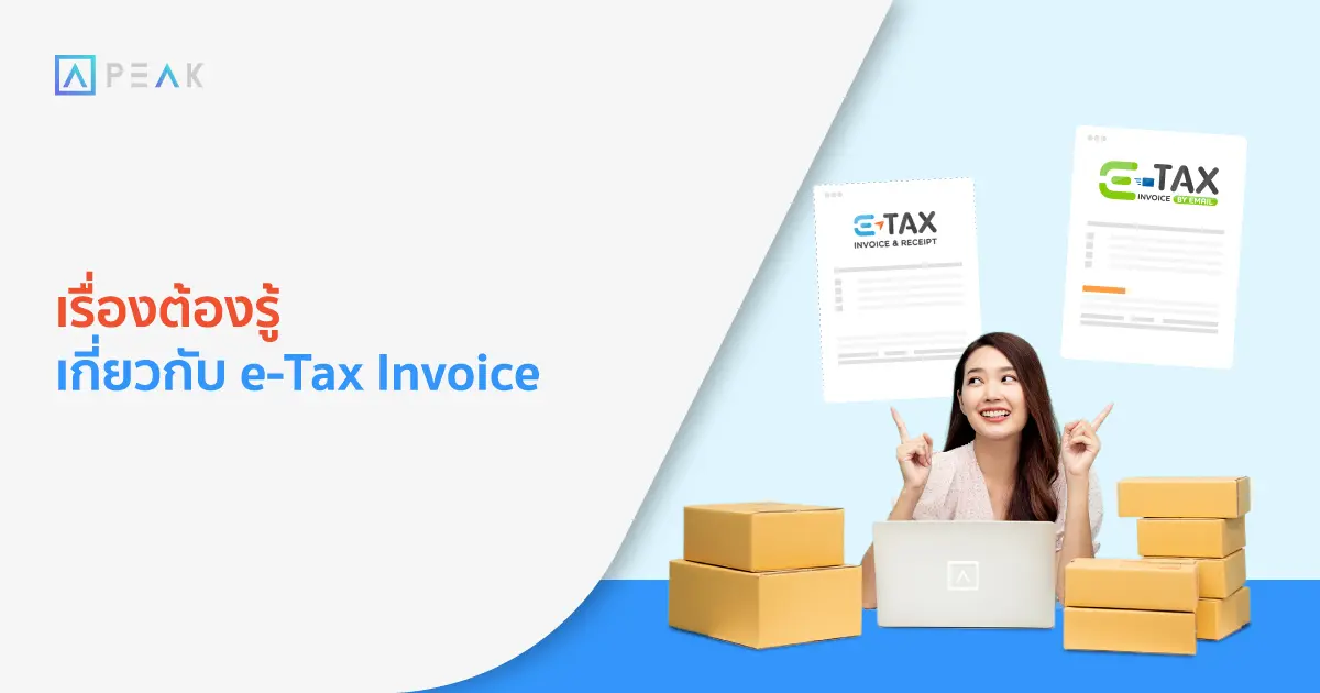 เรื่องต้องรู้เกี่ยวกับ e-Tax Invoice