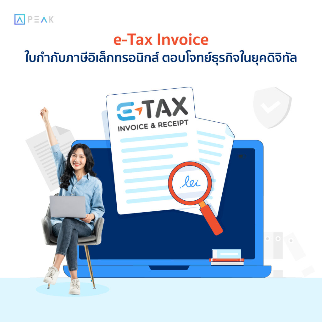 e-Tax Invoice ใบกำกับภาษีอิเล็กทรอนิกส์ ตอบโจทย์ธุรกิจในยุคดิจิทัล