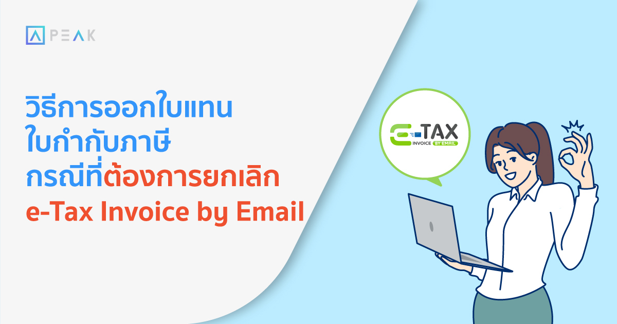 วิธีการออกใบแทนใบกำกับภาษี กรณีที่ต้องการยกเลิก e-Tax invoice by email
