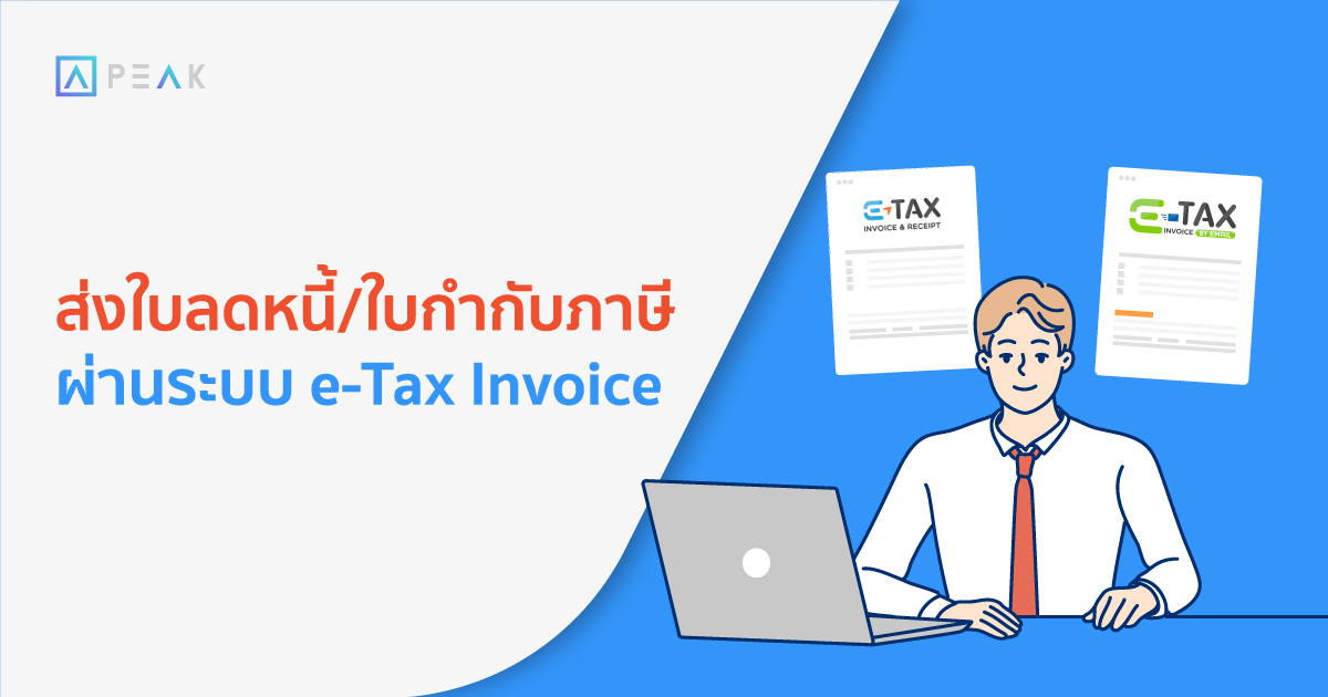 ส่งใบลดหนี้/ใบกำกับภาษี ผ่านระบบ e-Tax invoice