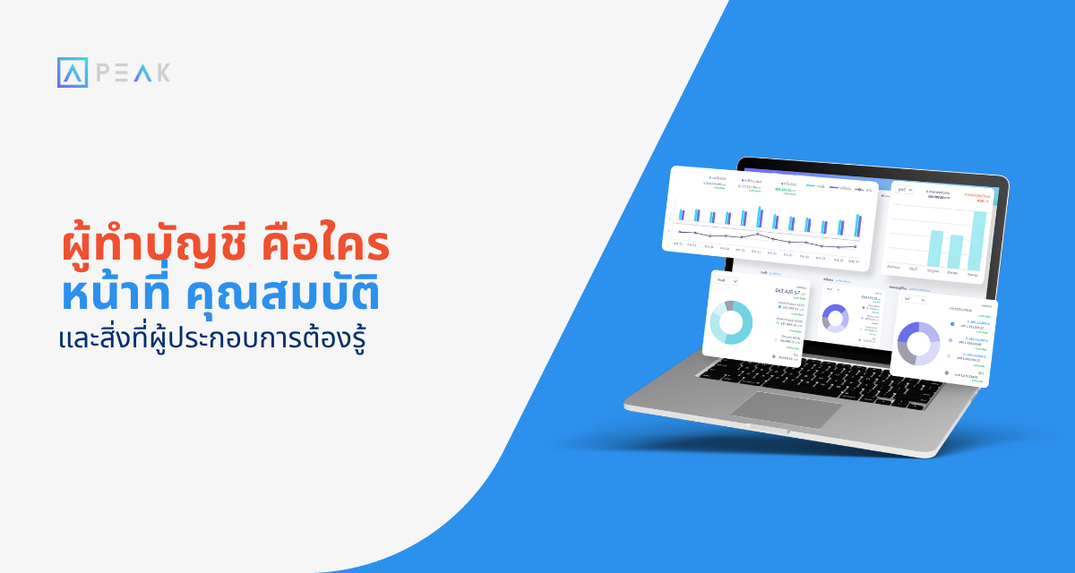 ผู้ทำบัญชี