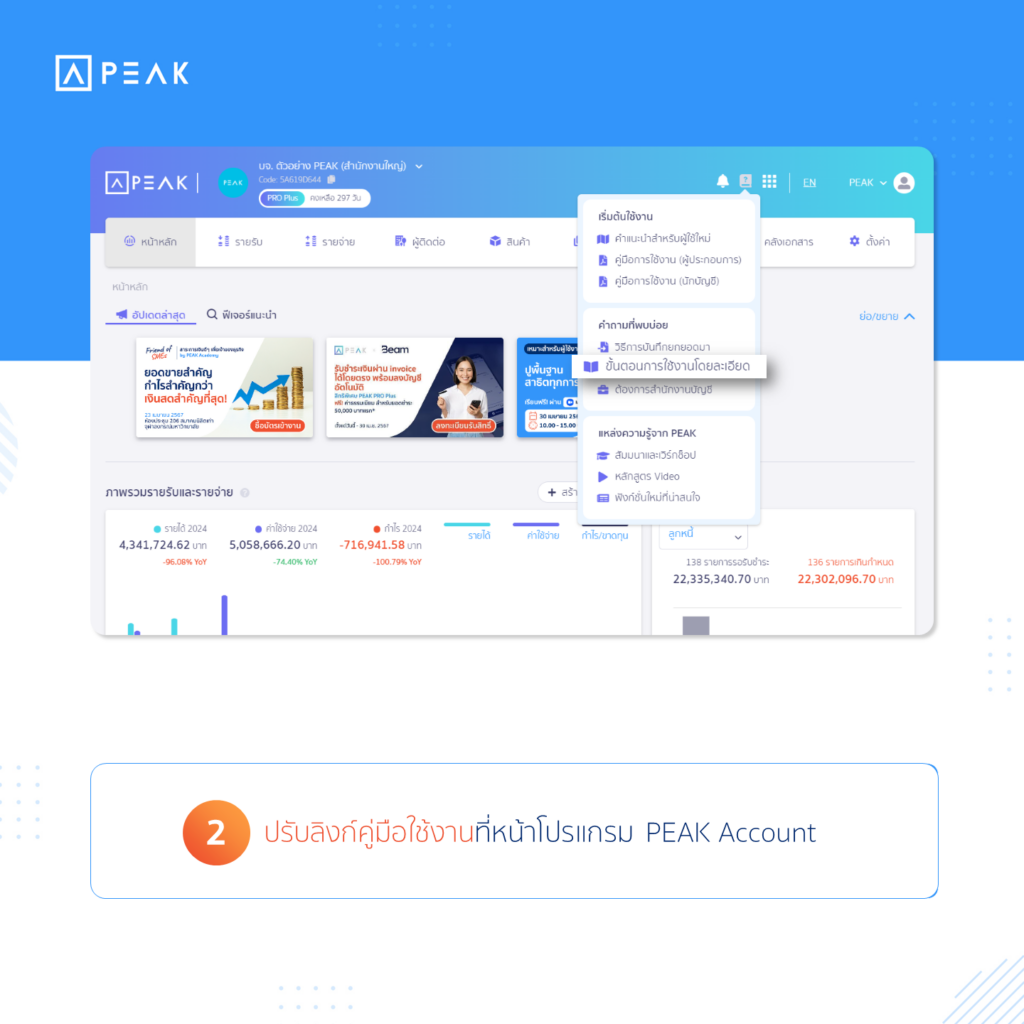 ปรับลิงก์คู่มือใช้งานที่หน้าโปรแกรม PEAK Account