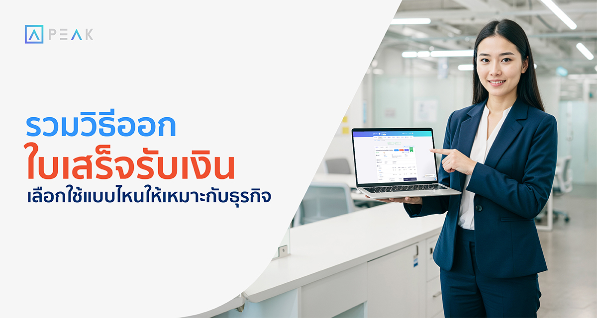 รวมวิธี ออกใบเสร็จรับเงิน เลือกใช้แบบไหนให้เหมาะกับธุรกิจ
