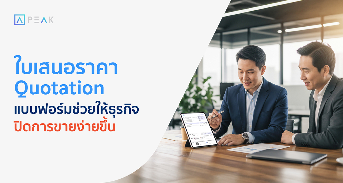 ใบเสนอราคา