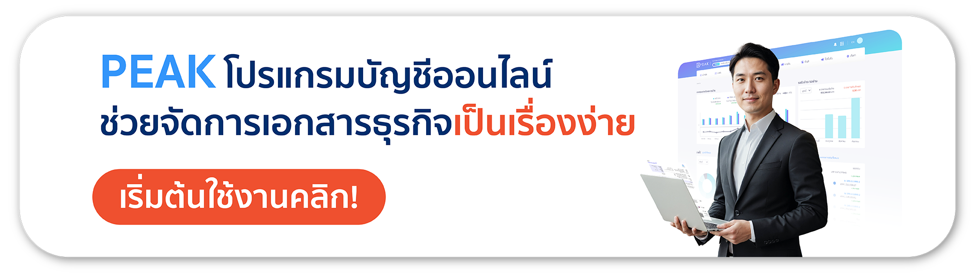 โปรแกรมบัญชีออนไลน์ PEAK ช่วยจัดการเอกสาร