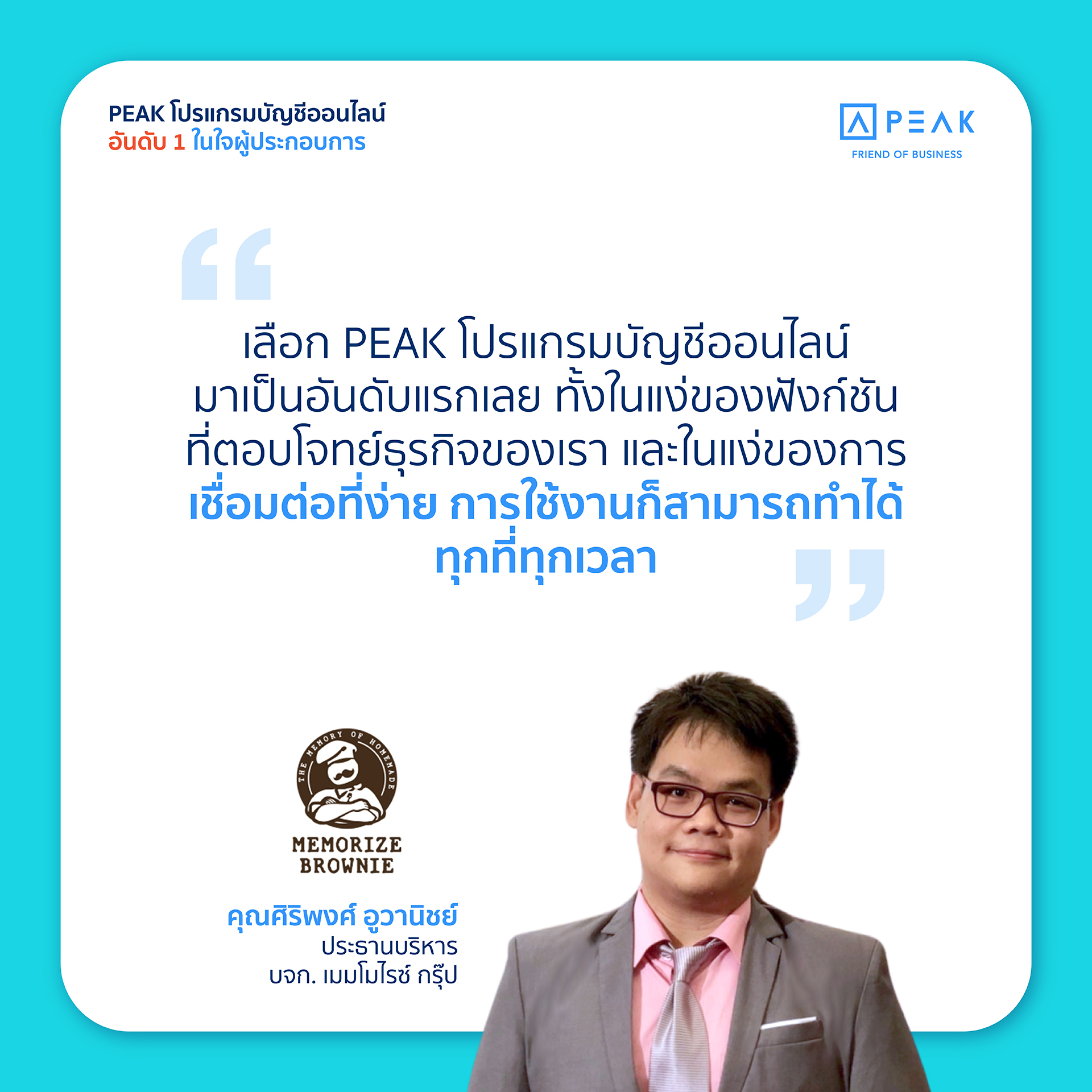 เลือก PEAK โปรแกรมบัญชีออนไลน์มาเป็นอันดับแรกเลย ทั่งในแง่ของฟังก์ชันที่ตอบโจทย์ธุรกิจของเรา และในแง่ของการเชื่อมต่อที่ง่าย การใช้งานก็สามารถทำได้ทุกที่ทุกเวลา