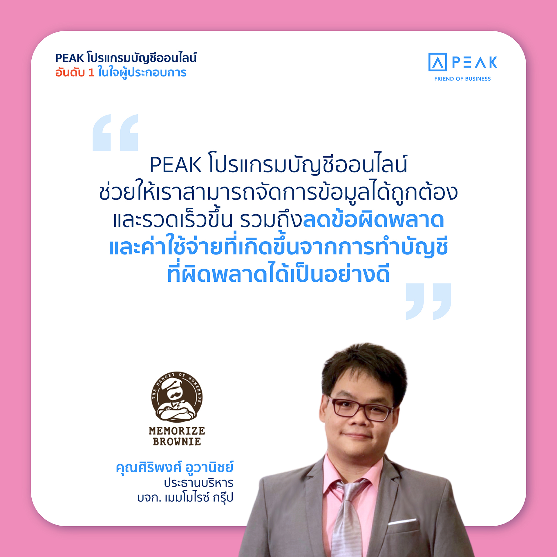 PEAK โปรแกรมบัญชีออนไลน์ช่วยให้เราสามารถจัดการข้อมูลได้ถูกต้องและรวดเร็วขึ้น รวมถึงลดข้อผิดพลาดและค่าใช้จ่ายที่เกิดขึ้นจากการทำบัญชีที่ผิดพลาดได้เป็นอย่างดี