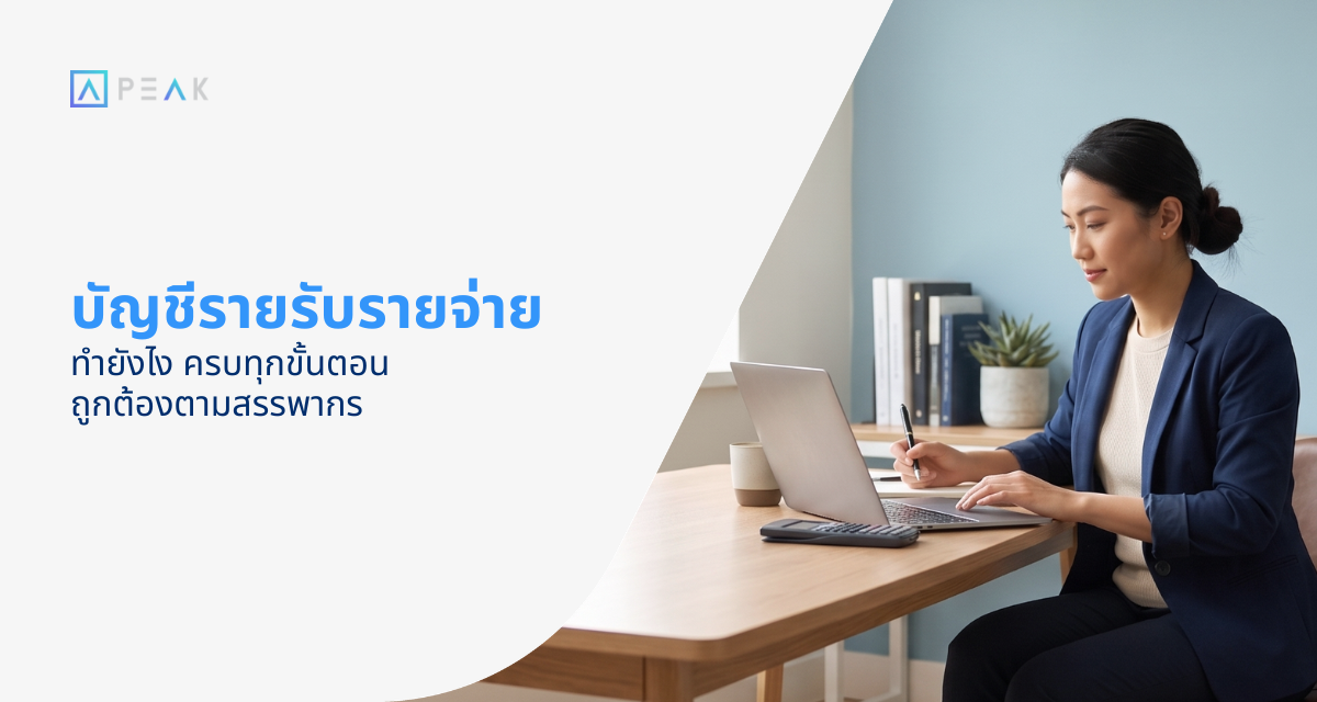 บัญชีรายรับ รายจ่าย