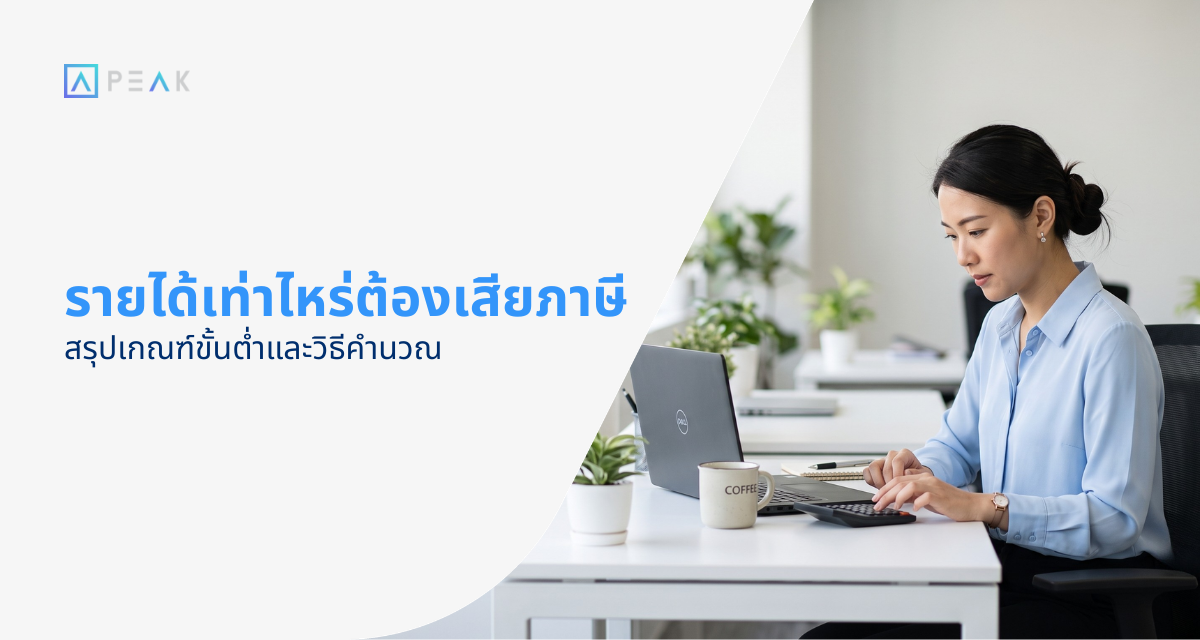 รายได้เท่าไหร่ต้องเสียภาษี