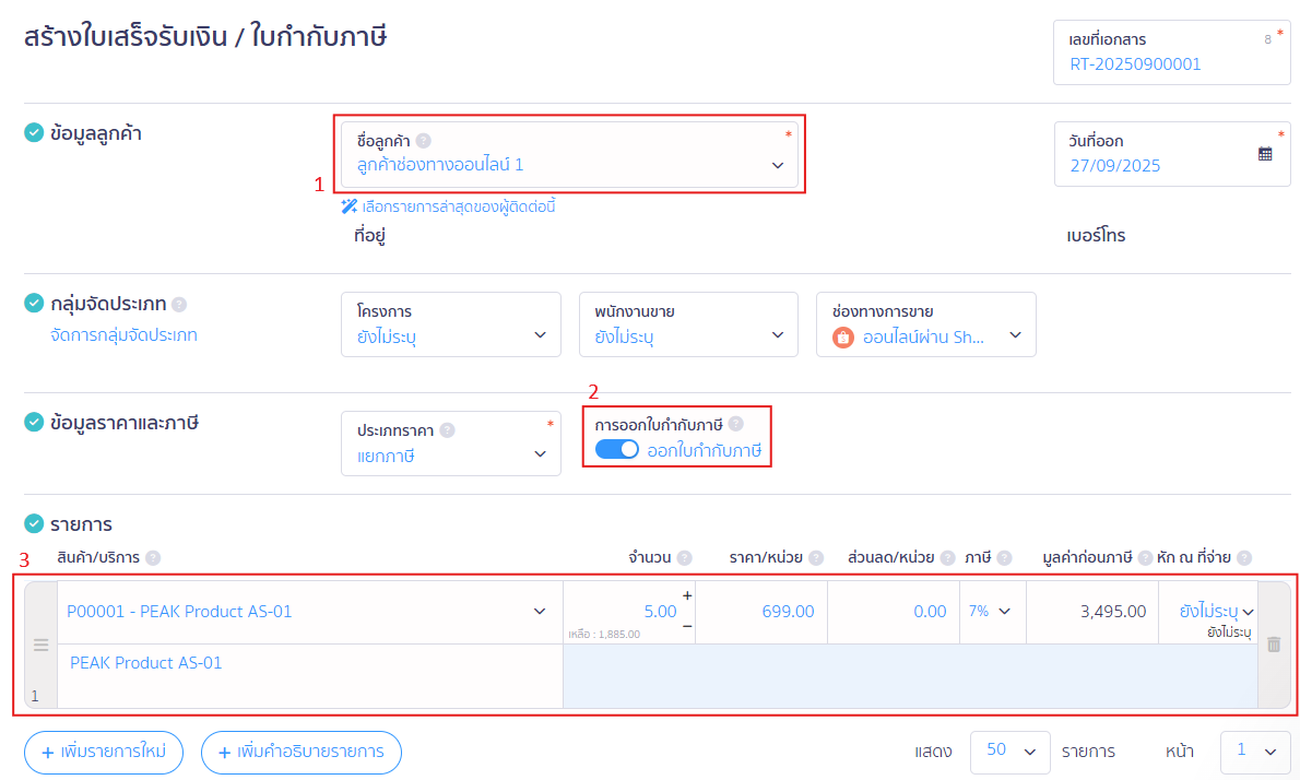 ขั้นตอนการระบุข้อมูลการซื้อขายใบเสร็จรับเงินด้วย PEAK