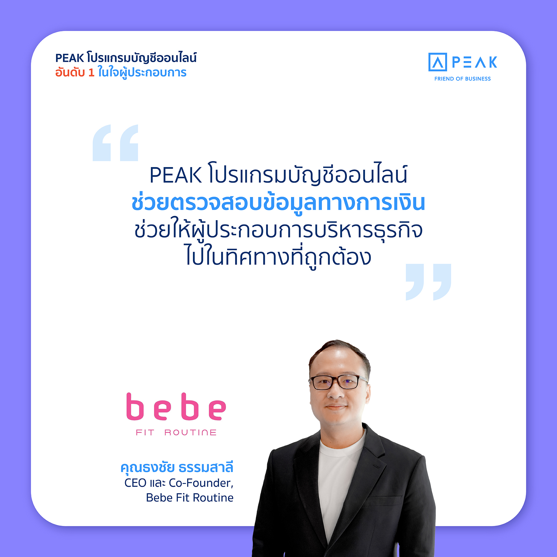 PEAK โปรแกรมบัญชีออนไลน์ ช่วยตรวจสอบข้อมูลทางการเงิน ช่วยให้ผู้ประกอบการบริหารธุรกิจไปในทิศทางที่ถูกต้อง