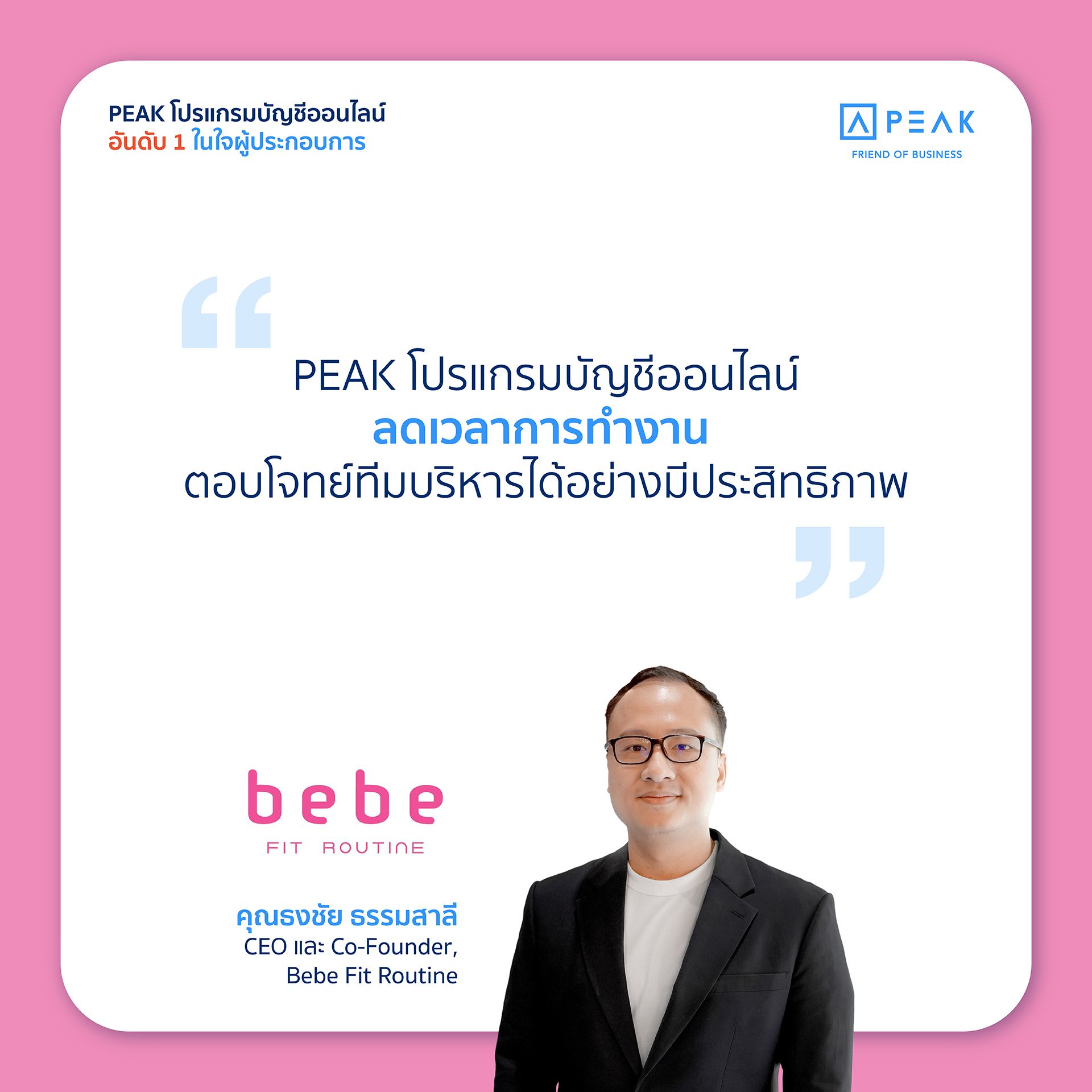 PEAK โปรแกรมบัญชีออนไลน์ ลดเวลาการทำงาน ตอบโจทย์ทีมบริหารได้อย่างมีประสิทธิภาพ