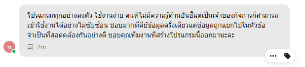 โปรแกรมใช้งานง่าย คนไม่มีความรู้ก็เข้าใจได้ 