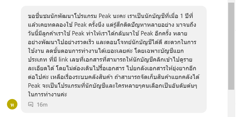 การใช้งาน PEAK สะดวก รวดเร็ว