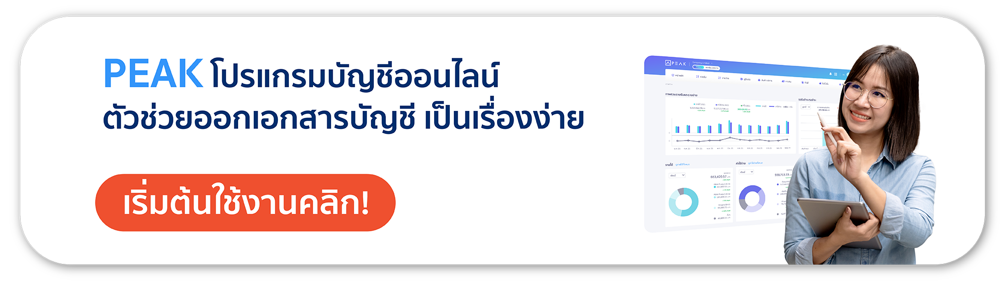 PEAK ตัวช่วยออกเอกสารธุรกิจ