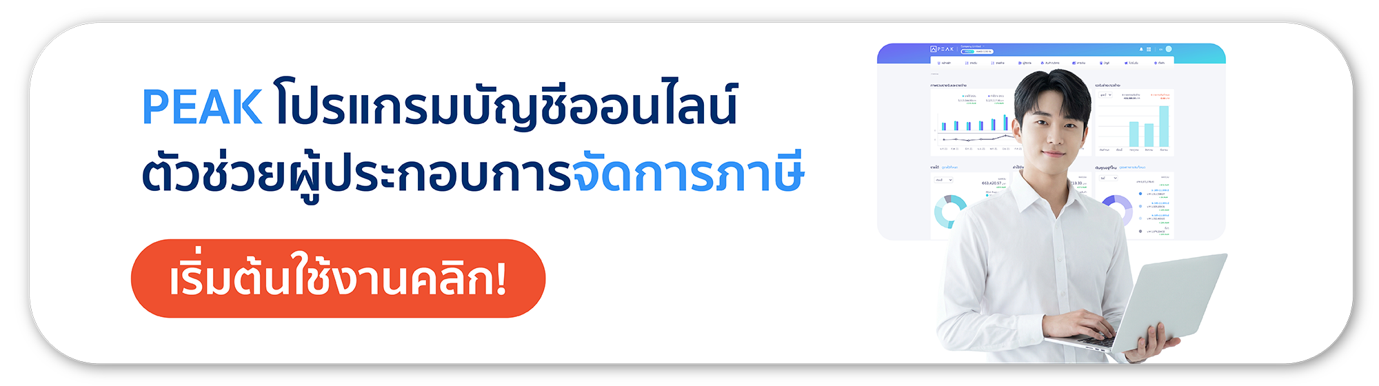 โปรแกรมบัญชีออนไลน์ PEAK ช่วยจัดการภาษีมูลค่าเพิ่ม