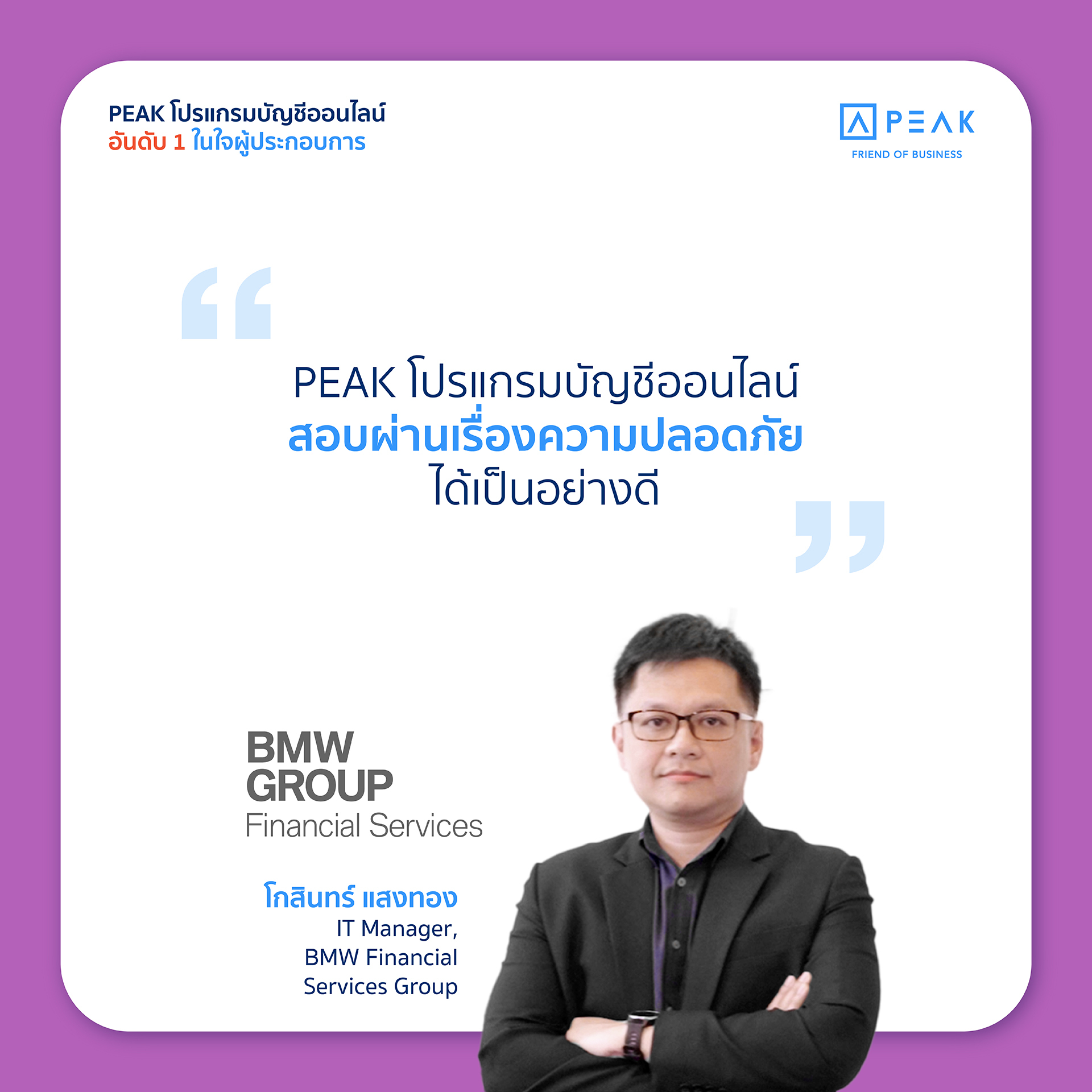 PEAK โปรแกรมบัญชีออนไลน์สอบผ่านเรื่องความปลอดภัยได้เป็นอย่างดี