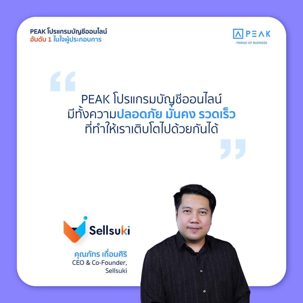 PEAK โปรแกรมบัญชีออนไลน์