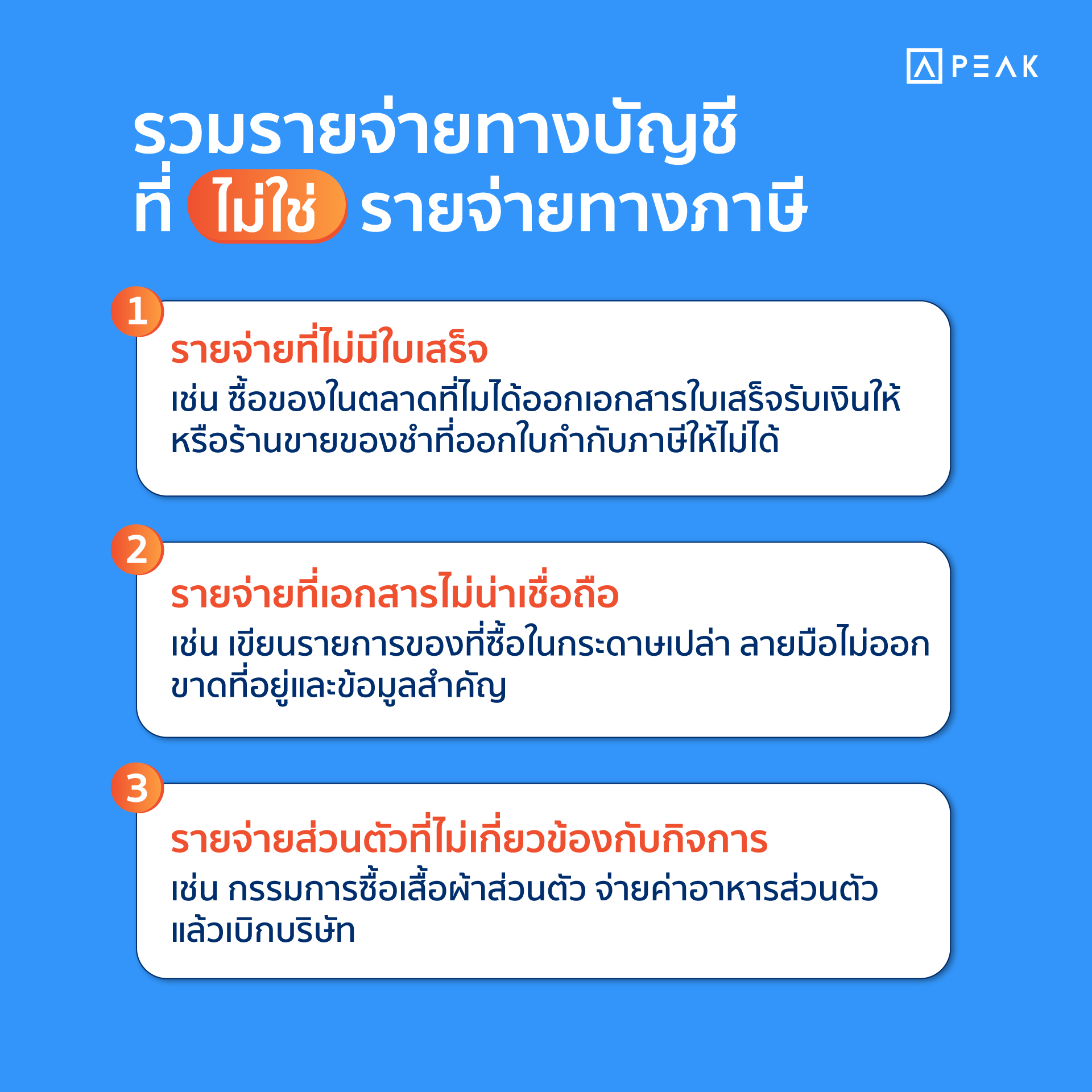 รายจ่ายทางบัญชี ที่เป็น รายจ่ายทางภาษี “ไม่ได้” มีอะไรบ้าง?