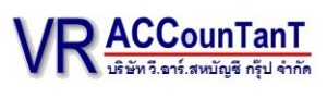 บริษัท วี.อาร์.สหบัญชีกรุ๊ป จำกัด